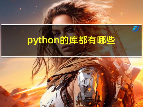 python的库都有哪些的相关图片