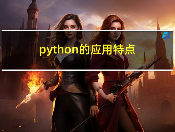 python的应用特点的相关图片