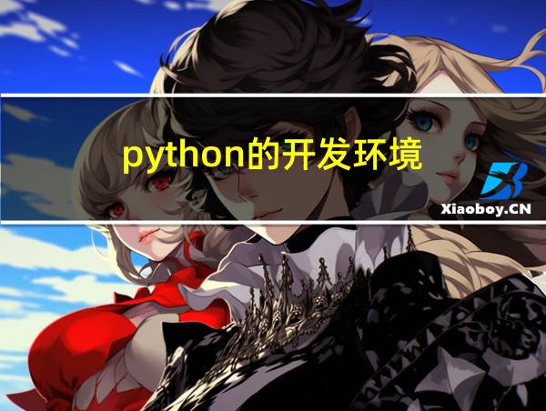 python的开发环境的相关图片