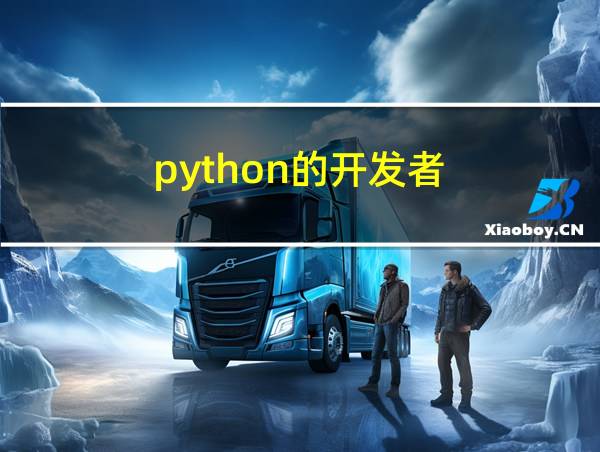 python的开发者的相关图片