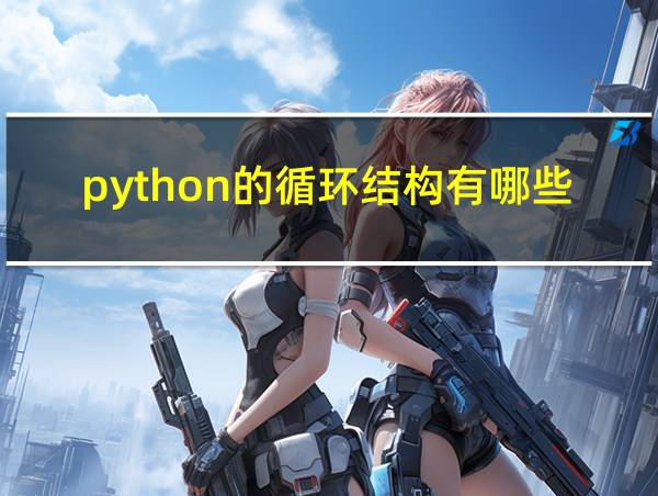 python的循环结构有哪些的相关图片