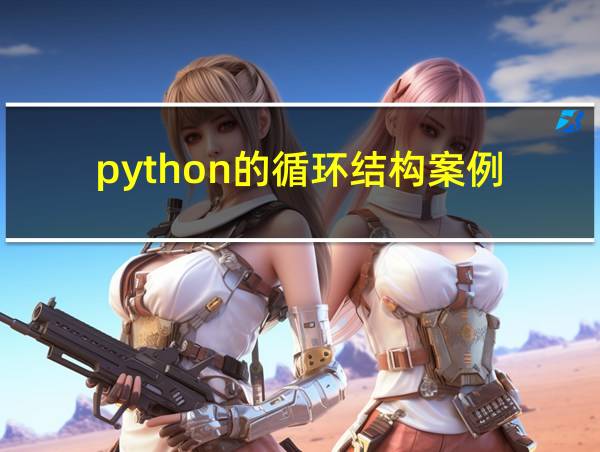 python的循环结构案例的相关图片