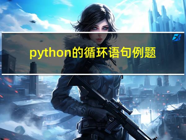 python的循环语句例题的相关图片