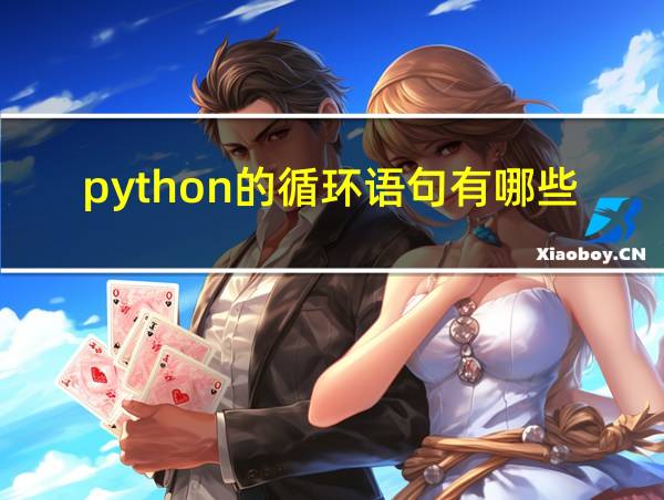 python的循环语句有哪些的相关图片