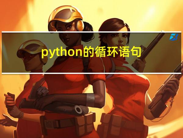 python的循环语句的相关图片