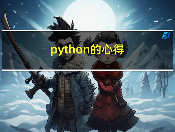 python的心得的相关图片