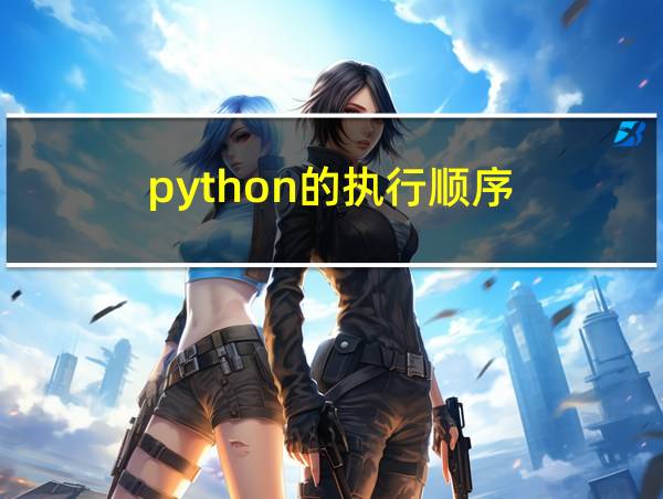 python的执行顺序的相关图片