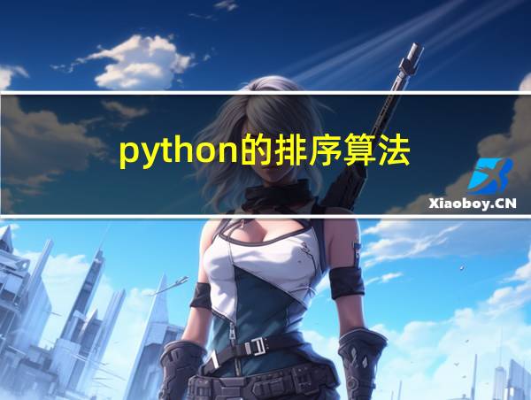 python的排序算法的相关图片