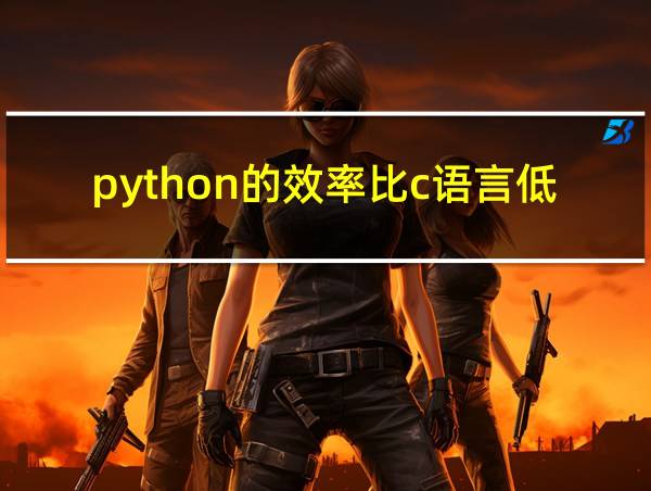 python的效率比c语言低吗的相关图片