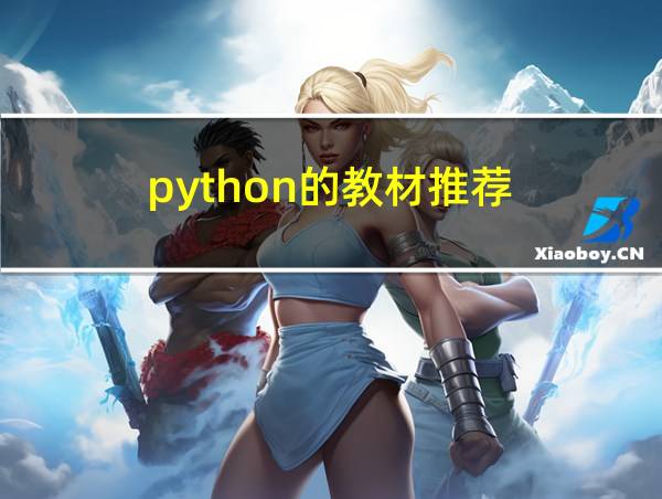 python的教材推荐的相关图片