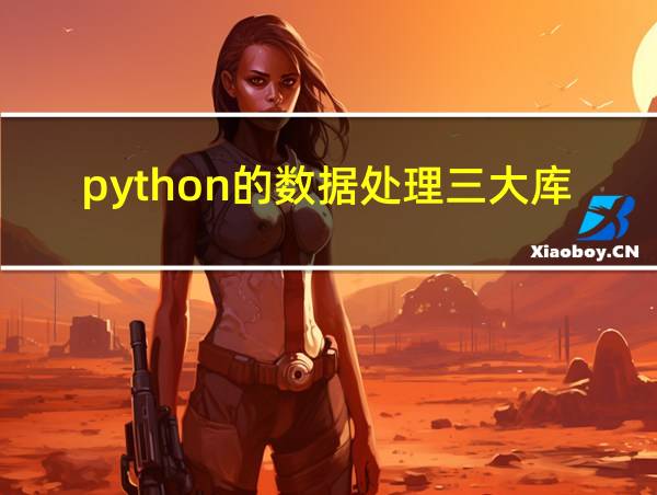 python的数据处理三大库的相关图片