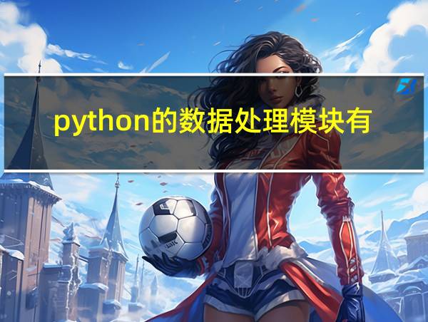 python的数据处理模块有哪些的相关图片