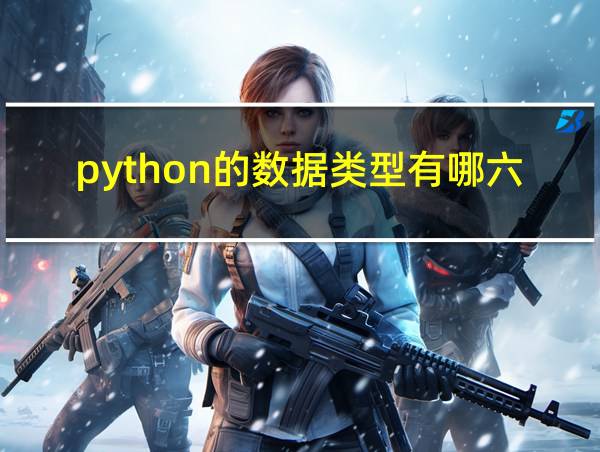 python的数据类型有哪六种的相关图片