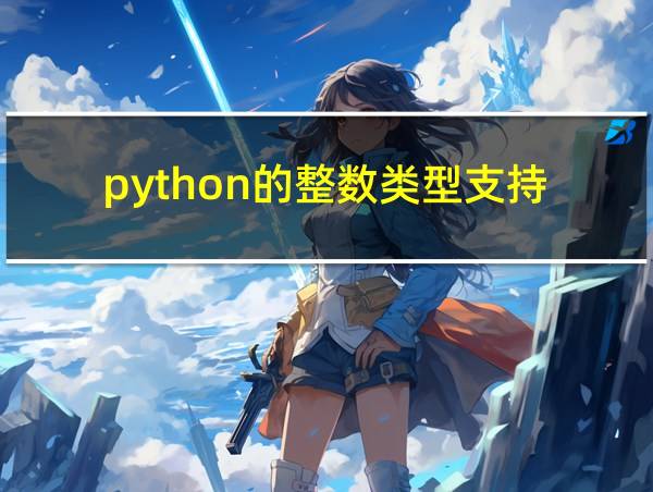 python的整数类型支持的相关图片