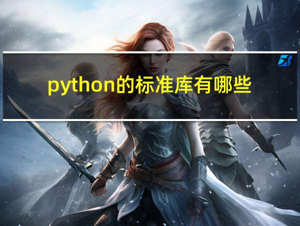 python的标准库有哪些的相关图片