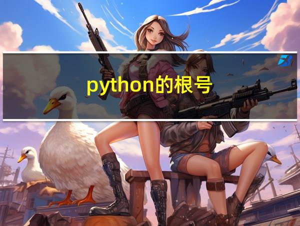 python的根号的相关图片