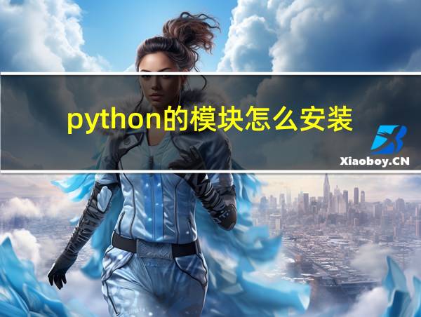 python的模块怎么安装的相关图片