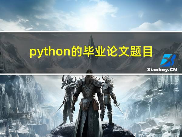 python的毕业论文题目的相关图片