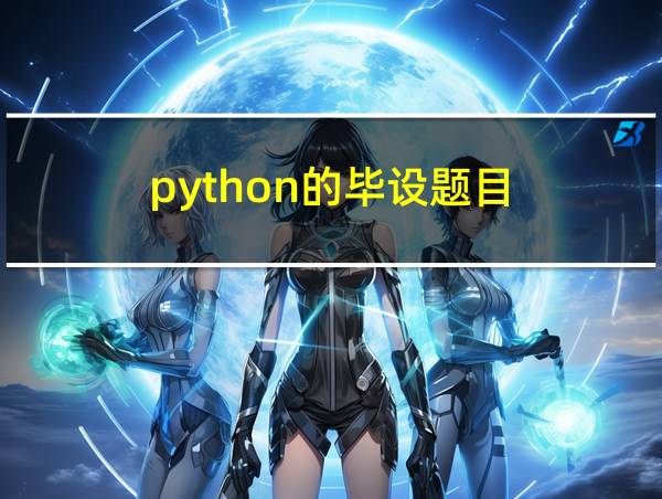 python的毕设题目的相关图片