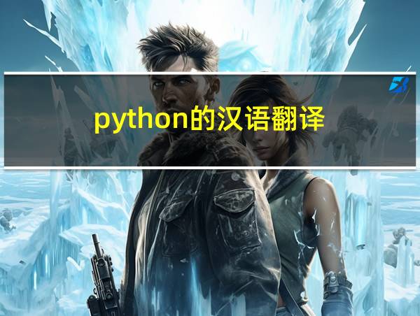 python的汉语翻译的相关图片