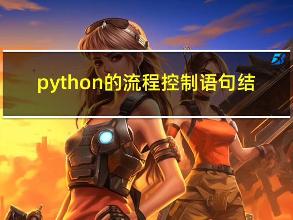 python的流程控制语句结构的相关图片