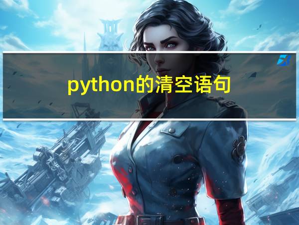 python的清空语句的相关图片