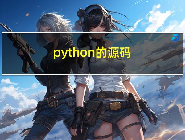 python的源码的相关图片