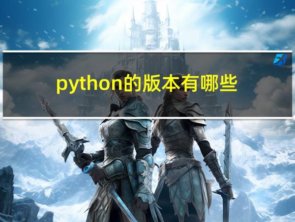 python的版本有哪些的相关图片