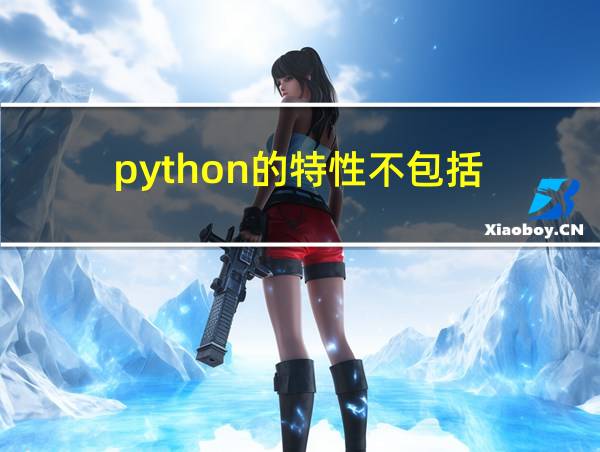 python的特性不包括的相关图片