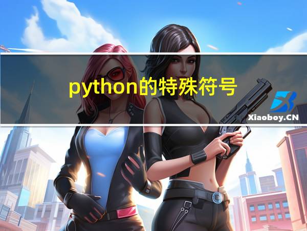 python的特殊符号的相关图片