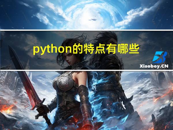 python的特点有哪些的相关图片