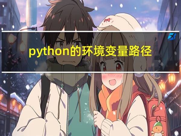 python的环境变量路径的相关图片