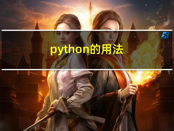 python的用法的相关图片