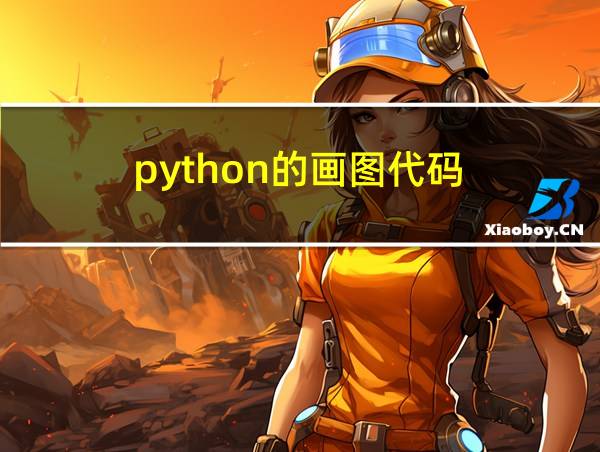 python的画图代码的相关图片