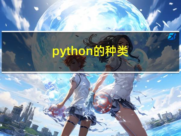 python的种类的相关图片