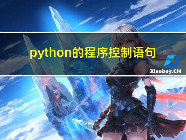 python的程序控制语句的相关图片