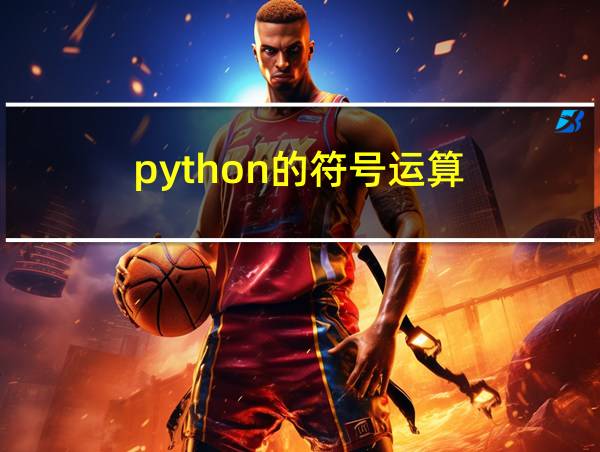 python的符号运算的相关图片