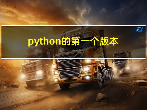 python的第一个版本的相关图片