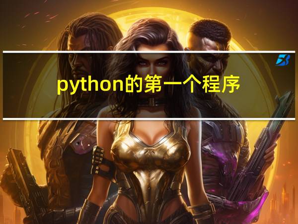 python的第一个程序的相关图片