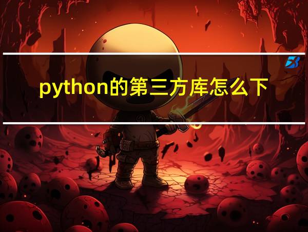 python的第三方库怎么下载的相关图片