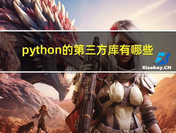 python的第三方库有哪些的相关图片