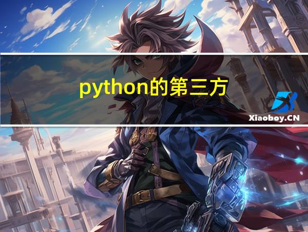 python的第三方的相关图片