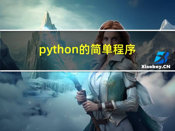 python的简单程序的相关图片