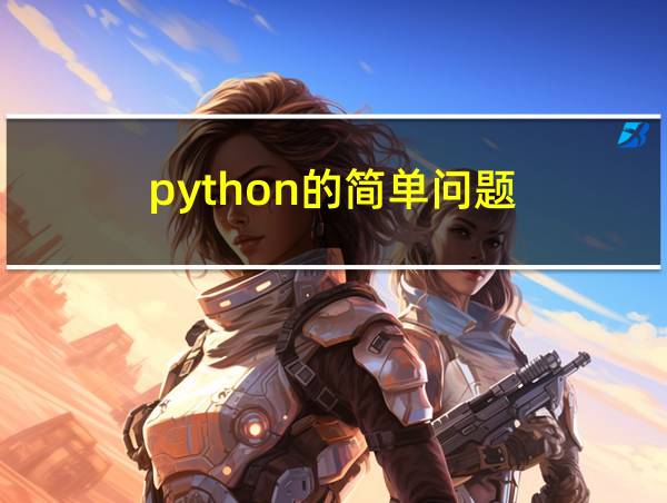 python的简单问题的相关图片