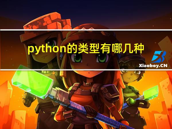 python的类型有哪几种的相关图片