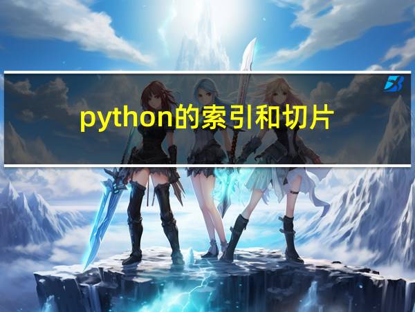 python的索引和切片的相关图片