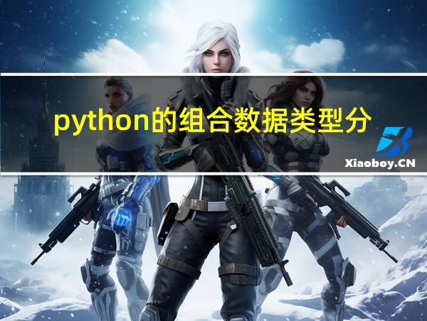 python的组合数据类型分为的相关图片