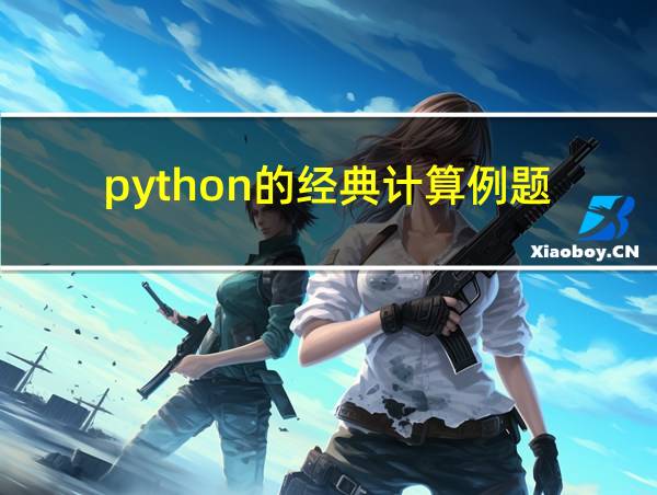 python的经典计算例题的相关图片