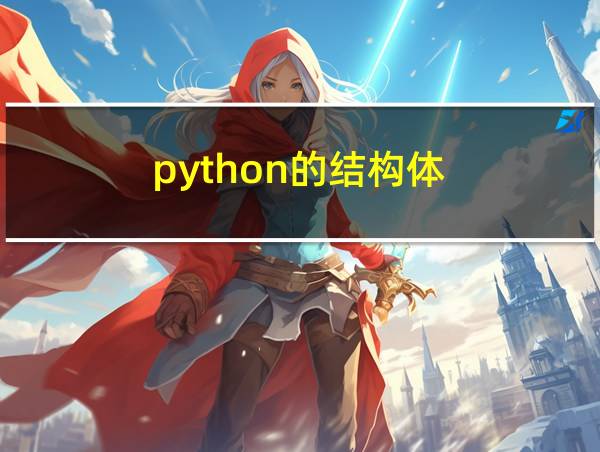 python的结构体的相关图片