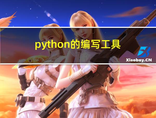 python的编写工具的相关图片